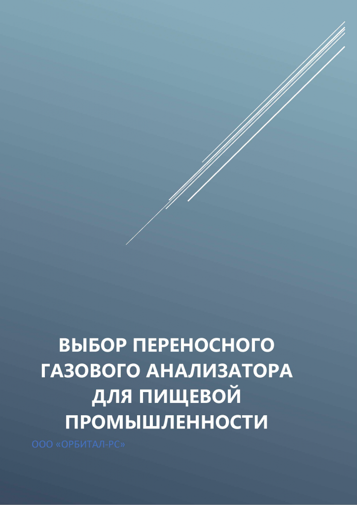 Выбор переносгого газового анализатора для пишевой промышленности Выбор переносгого газового анализатора для пишевой промышленности