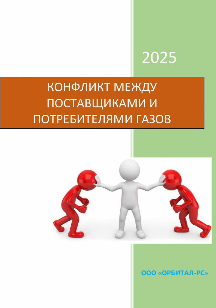 Конфликт с поставщиками газов Конфликт с поставщиками газов