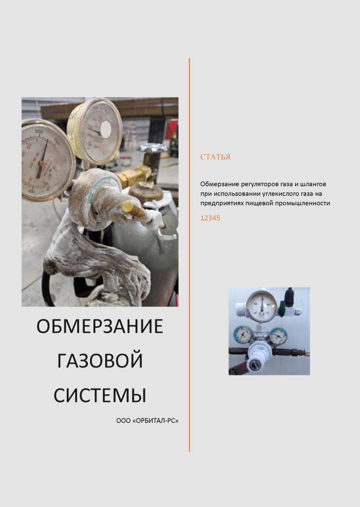 Обмерзание газовой системы Обмерзание газовой системы